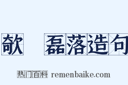 欹嵚磊落造句是什么意思的图片